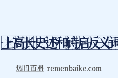 上高长史述和诗启反义词是什么意思的图片